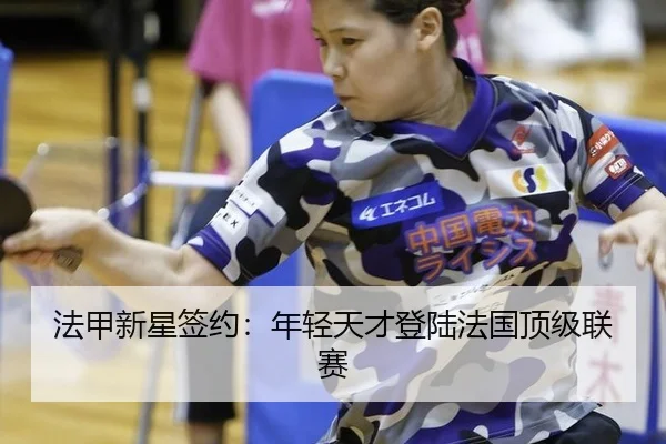 法甲新星签约：年轻天才登陆法国顶级联赛