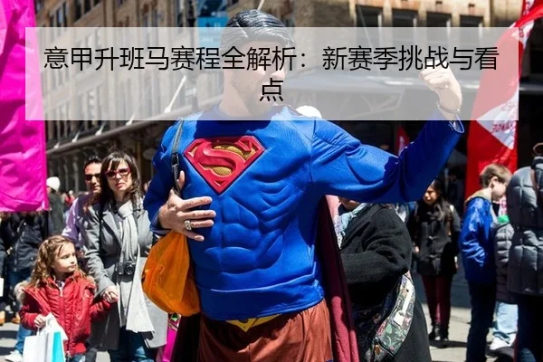意甲升班马赛程全解析：新赛季挑战与看点