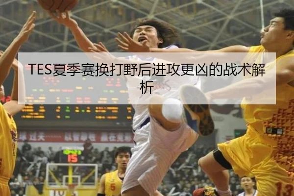 TES夏季赛换打野后进攻更凶的战术解析